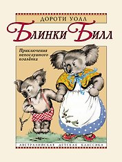 Блинки Билл. Приключения непослушного коалёнка: повесть