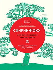 Синрин-йоку: японское искусство "лесных ванн". Как деревья дарят нам силу и радость