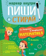 Пиши и стирай! Математика. 1 класс