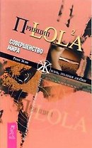 Принцип LOL2A Совершенство мира (мягк) (Жизнь полная любви). Эгли Р. (Весь)