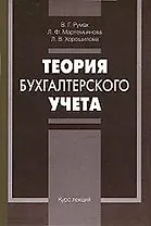 Теория бухгалтерского учета: Курс лекций