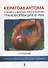 Кератоакантома. Клиника, диагностика, лечение, трансформация в рак. 3-е издание - 0