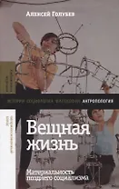 Вещная жизнь: материальность позднего социализма