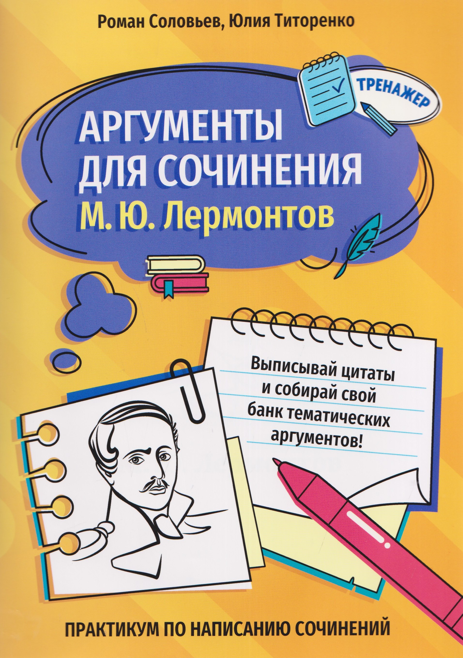 

Аргументы для сочинения: М.Ю. Лермонтов