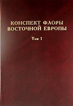 Конспект флоры Восточной Европы. Том 1