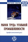 Рынок труда угольной промышленности (профессиональный срез). Монография - 0