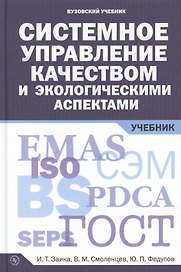 Системное управление качеством и экологическими аспектами: Учебник