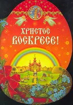 Христос Воскресе!