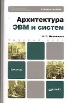 Архитектура ЭВМ и систем. учебное пособие для бакалавров