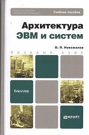 Архитектура ЭВМ и систем. учебное пособие для бакалавров