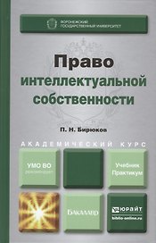Право интеллектуальной собственности : учебник и практикум для академического бакалавриата