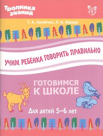 Учим ребенка говорить правильно