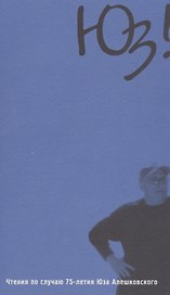Юз! Чтения по случаю 75-летия Юза Алешковского