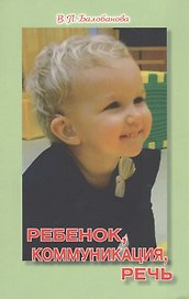 Ребенок, коммуникация, речь