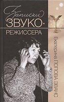 Записки звукорежиссера