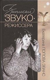 Записки звукорежиссера
