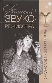 Записки звукорежиссера