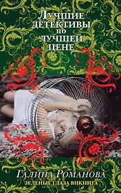 Зеленые глаза викинга : роман