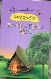 Большой кусок мира : [роман]