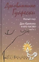 Малый мир. Дон Камилло и его паства. Часть 1.