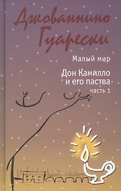 Малый мир. Дон Камилло и его паства. Часть 1.