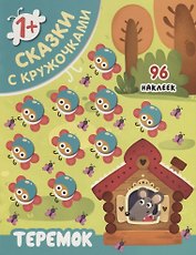 Теремок