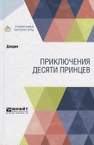 Приключения десяти принцев