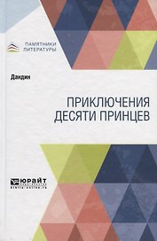 Приключения десяти принцев