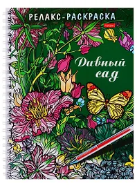 Раскраска-Релакс. Дивный сад