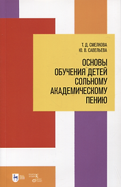 Основы обучения детей сольному академическому пению. Учебное пособие