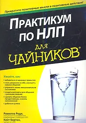 Практикум по НЛП для чайников