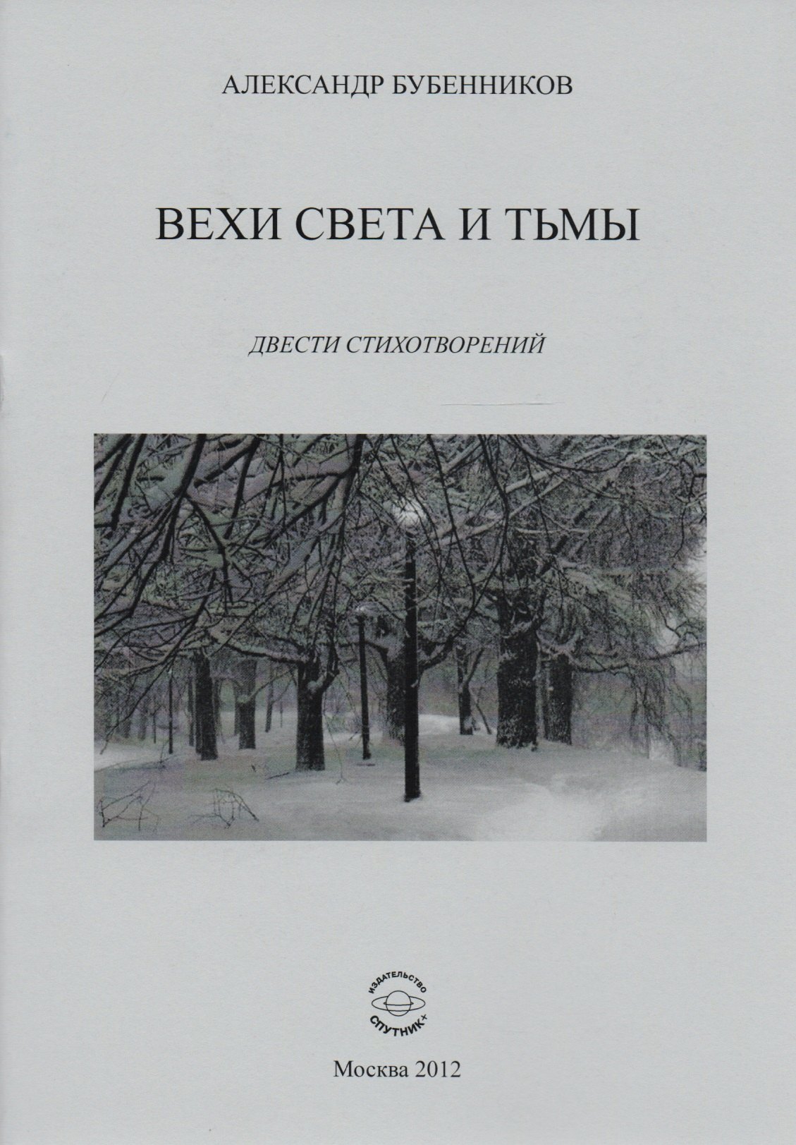 

Вехи света и тьмы. Двести стихотворений