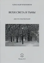 Вехи света и тьмы. Двести стихотворений