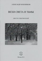 Вехи света и тьмы. Двести стихотворений