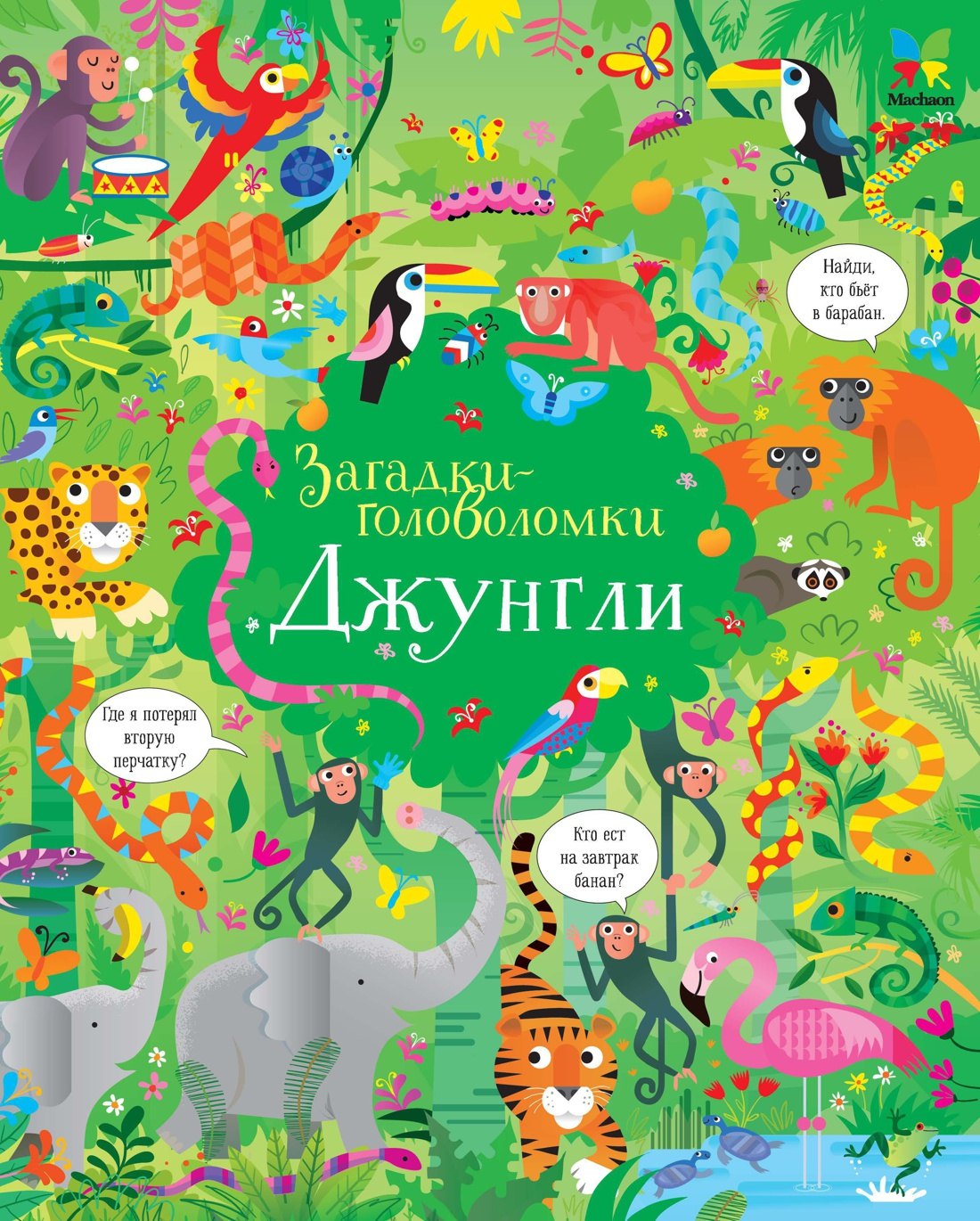 

Джунгли