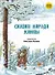 Сказки народов России. Сказки народа ханты. - 0