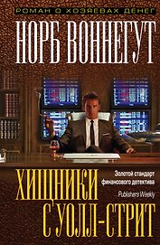 Хищники с Уолл-стрит