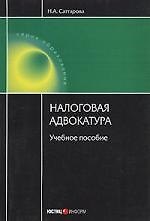 Налоговая адвокатура: Учебное пособие