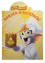 Наклей и раскрась! № НР 13146 ("Том и Джерри"). 16 цветных наклеек внутри!