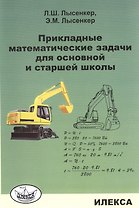 Прикладные математические задачи для основной и старшей школы.