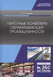 Ленточные конвейеры обрабатывающей промышленности. Учебник