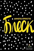 Анкета просто Блеск - 0