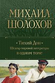 Тихий Дон. Шедевр мировой литературы в одном томе - 0