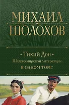 Тихий Дон. Шедевр мировой литературы в одном томе