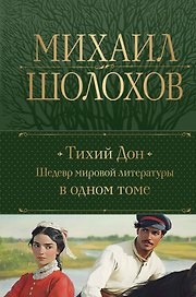 Тихий Дон. Шедевр мировой литературы в одном томе