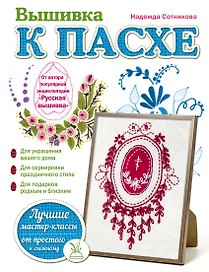 Вышивка к Пасхе