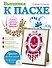 Вышивка к Пасхе - 0