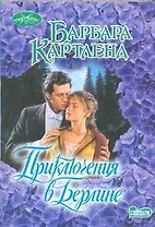 Приключения в Берлине : роман