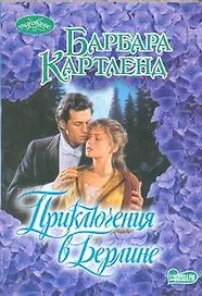 Приключения в Берлине : роман