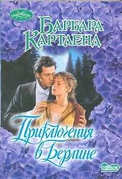 Приключения в Берлине : роман